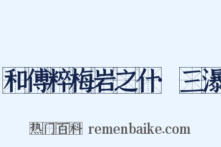 和傅粹梅岩之什·三瀑是什么意思的图片